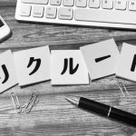 求人募集　リクルート