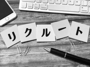 求人募集　リクルート