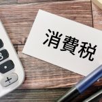 消費税　税込　税抜