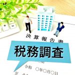 税務調査　電子帳簿