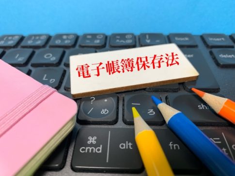 電子帳簿保存法　電子データ