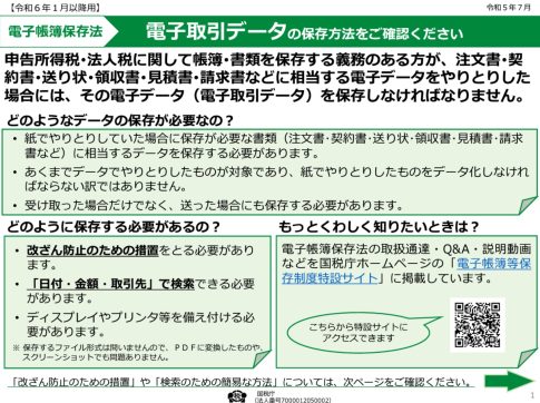 国税庁　電子取引　データ保存　パンフレット