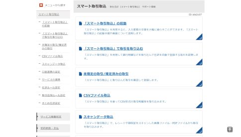 スマート取引取込　弥生会計