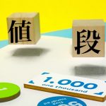 値段　金額