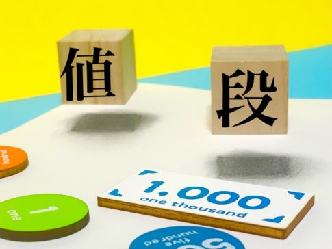 値段　金額