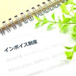 インボイス制度　適格請求書