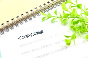 インボイス制度 適格請求書