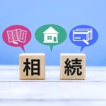 相続　相続税