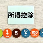 所得控除　個人事業主　節税