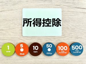 所得控除　個人事業主　節税