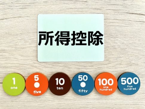 所得控除　個人事業主　節税