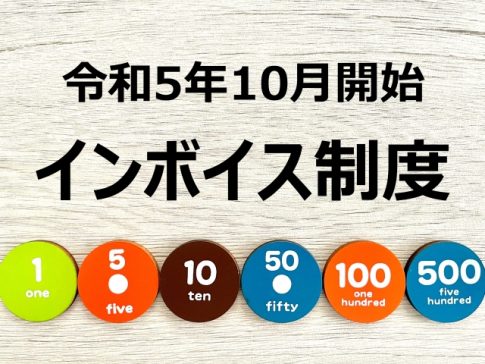 インボイス制度　令和5年10月1日