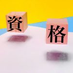 資格　複数資格
