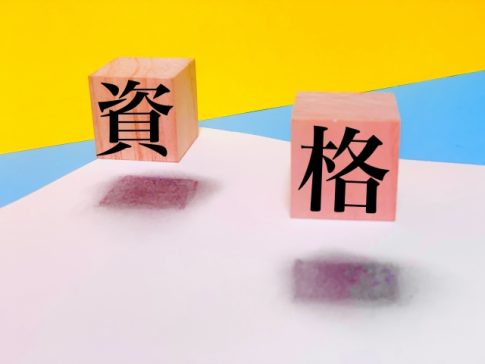 資格　複数資格