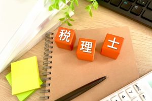 税理士　登録