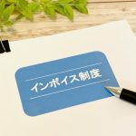 インボイス制度　申請取り下げ　取消