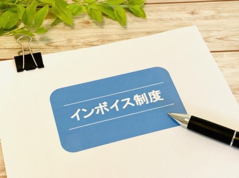 インボイス制度　申請取り下げ　取消