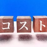 コスト　費用　事業