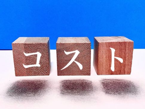 コスト　費用　事業
