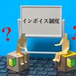 インボイス制度　消費税　新規設立