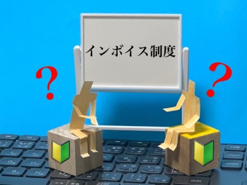 インボイス制度　消費税　新規設立