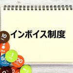 インボイス制度　期間をまたぐ取引