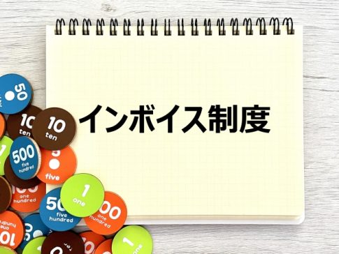 インボイス制度　期間をまたぐ取引
