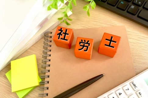 社会保険労務士　社労士