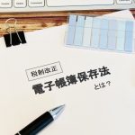 電子帳簿保存法　電子データ保存
