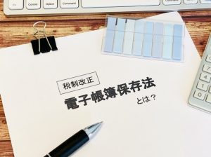 電子帳簿保存法　電子データ保存