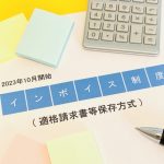 インボイス制度　適格請求書等保存方式
