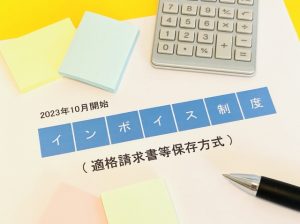 インボイス制度　適格請求書等保存方式