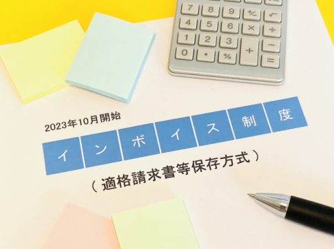 インボイス制度　適格請求書等保存方式