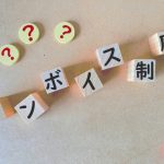 インボイス　消費税
