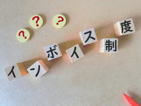 インボイス　消費税