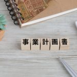 事業計画　ビジネスプラン