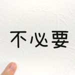 保存要件不要　電子帳簿保存法