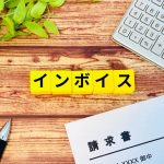 インボイス　消費税