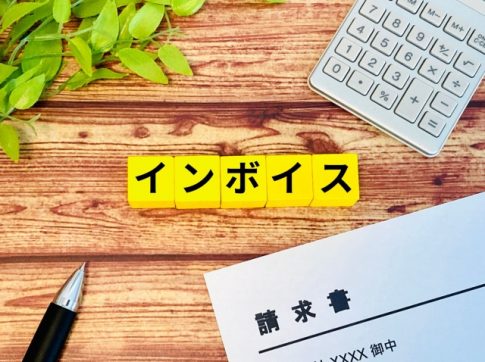インボイス　消費税