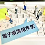 電子帳簿保存法　電子取引のデータ保存