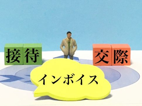 インボイス　適格請求書　経費