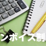 インボイス　請求書　値引き