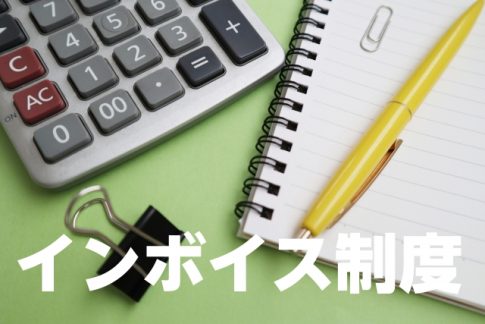 インボイス制度　適格請求書保存方式