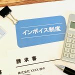 インボイス制度　課税事業者