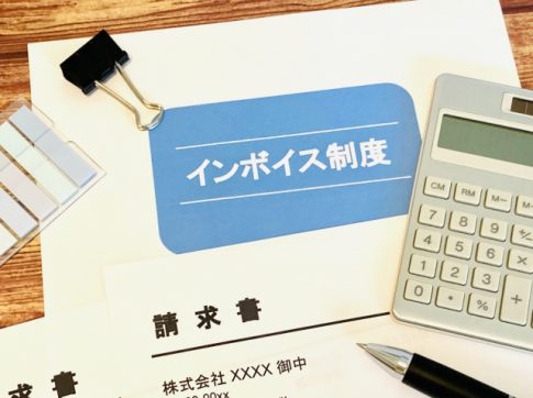インボイス制度　課税事業者