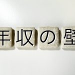 年収の壁　106万円　130万円
