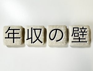 年収の壁　106万円　130万円