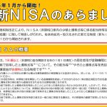 新NISA　あらまし