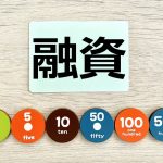融資　創業資金