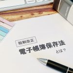 電子帳簿保存法　電子取引のデータ保存